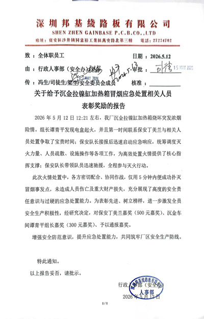 深圳邦基線路板公司給予我司鐵保宏泰保安表彰獎勵